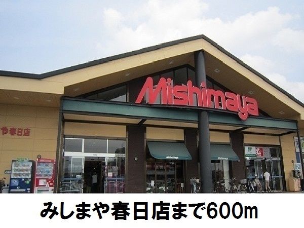 近くのみしまや春日店まで600m(徒歩8分)