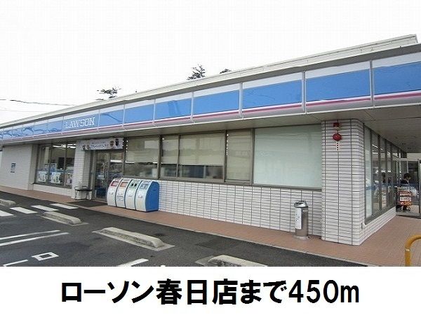 近くのローソン春日店まで450m(徒歩6分)