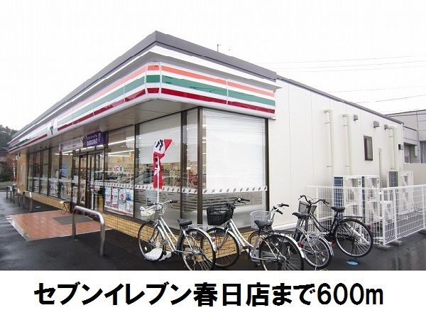 近くのセブンイレブン春日店まで600m(徒歩8分)