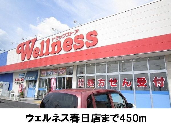 近くのウェルネス春日店まで450m(徒歩6分)