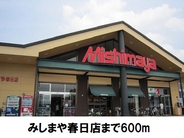 近くのみしまや春日店まで600m(徒歩8分)