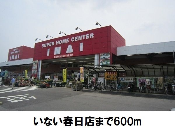 近くのいない春日店まで600m(徒歩8分)