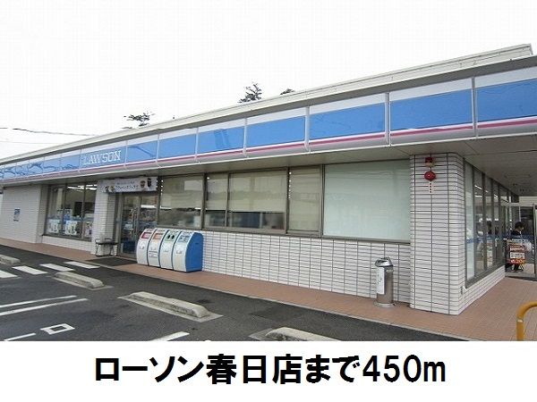 近くのローソン春日店まで450m(徒歩6分)