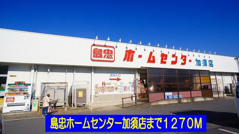 近くの島忠ホームセンター加須店まで1,270m（徒歩16分）