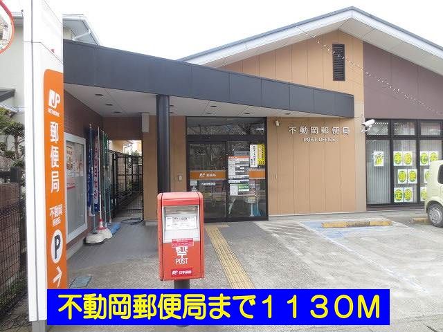 近くの不動岡郵便局まで1,130m（徒歩15分）