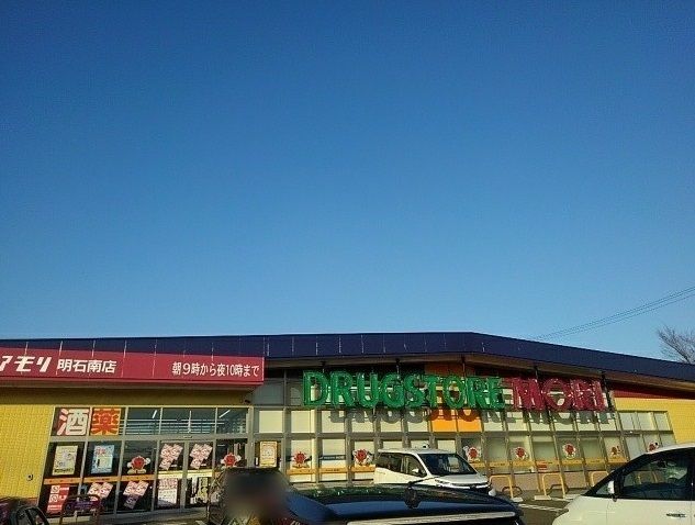 近くのドラッグストアモリ明石南店まで1,200m（徒歩15分）