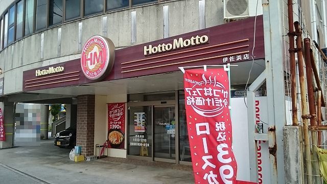 近くのほっともっと伊佐浜店まで220m(徒歩3分)