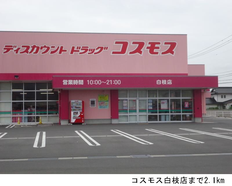 近くのコスモス白枝店まで2,100m(徒歩27分)