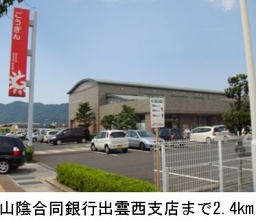 近くの山陰合同銀行出雲西支店まで2,400m(徒歩30分)