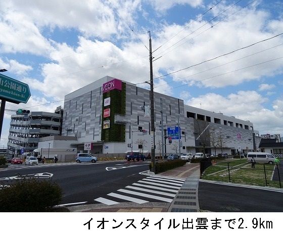 近くのイオンスタイル出雲まで2,900m(徒歩37分)