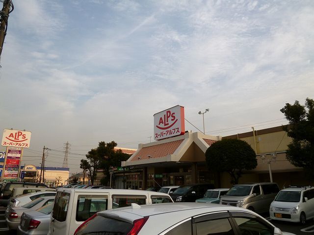 近くのアルプスまで850m(徒歩11分)