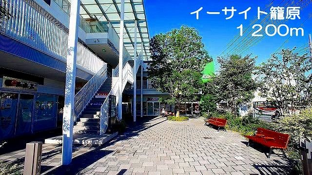 近くのイーサイト籠原まで1,200m（徒歩15分）