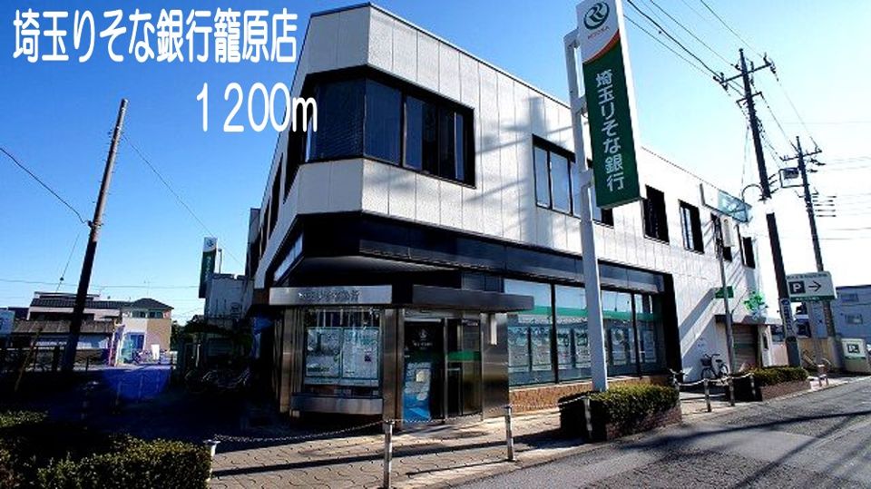 近くの埼玉りそな銀行まで1,200m（徒歩15分）
