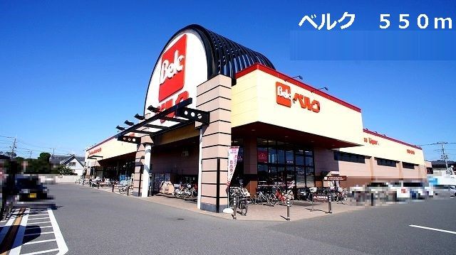 近くのベルクまで550m（徒歩7分）