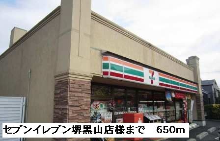 近くのセブンイレブン堺黒山店様まで650m（徒歩9分）