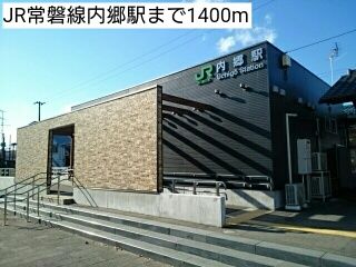 近くのJR常磐線内郷駅まで1,400m（徒歩18分）
