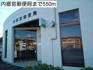 近くの内郷宮郵便局まで550m（徒歩7分）