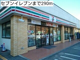 近くのコンビニまで290m（徒歩4分）