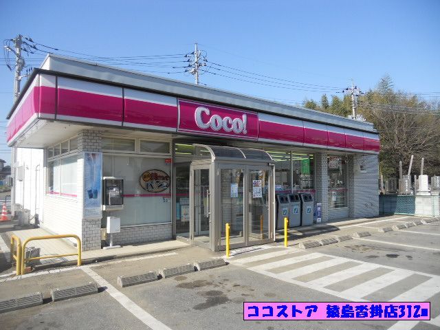 近くのココストア 猿島沓掛店まで312m（徒歩4分）