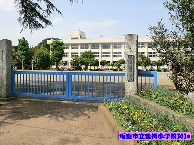 近くの坂東市立沓掛小学校まで301m（徒歩4分）