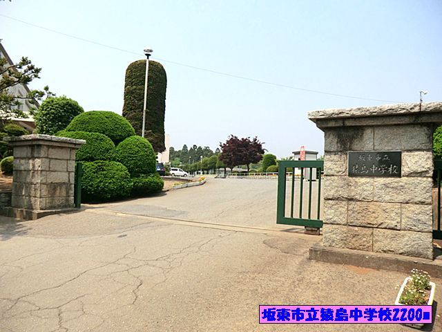 近くの坂東市立猿島中学校まで2,200m（徒歩28分）