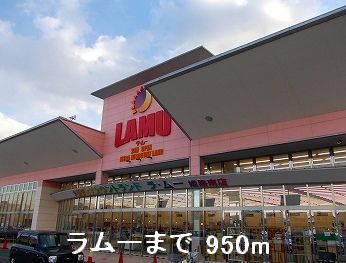 近くのラムーまで950m(徒歩12分)
