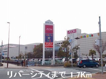近くのリバーシティまで1,700m(徒歩22分)