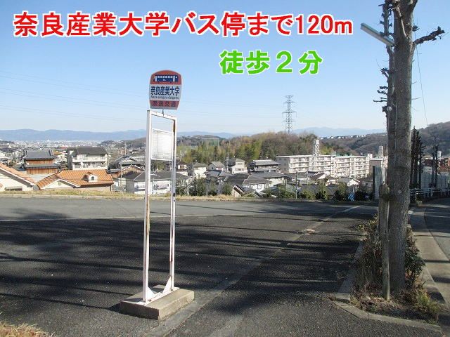 近くの奈良産業大学　バス停まで120m（徒歩2分）