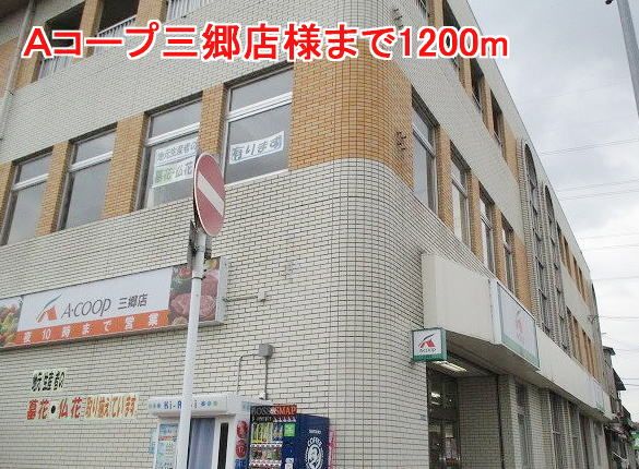 近くのＡコープ三郷店様まで1,200m（徒歩15分）