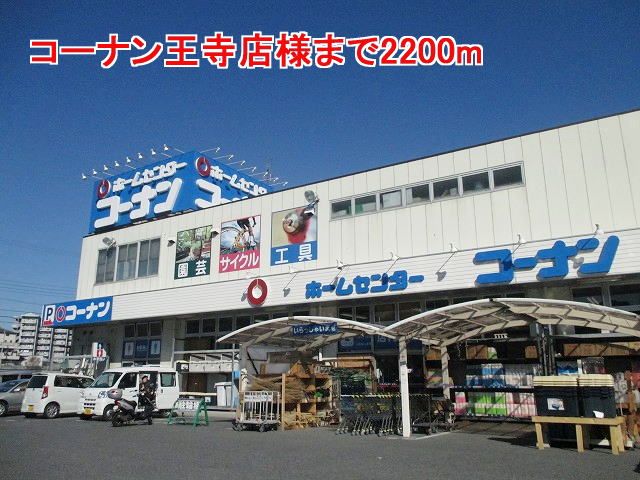 近くのコーナン王寺店様まで2,200m（徒歩28分）