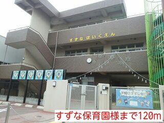 近くのすずな保育園様まで120m（徒歩2分）