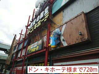 近くのドン・キホーテ様まで720m（徒歩9分）