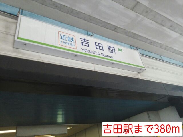 近くの吉田駅まで380m（徒歩5分）