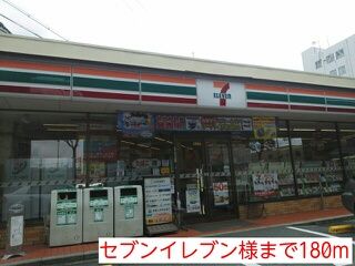 近くのセブンイレブン様まで180m（徒歩3分）
