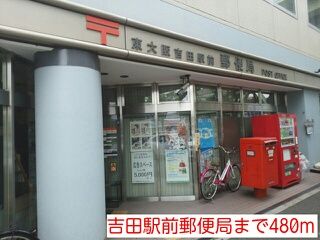 近くの吉田駅前郵便局まで480m（徒歩6分）