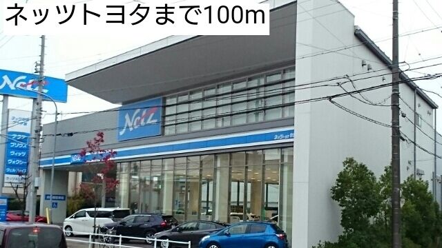 近くのネッツトヨタまで100m(徒歩2分)