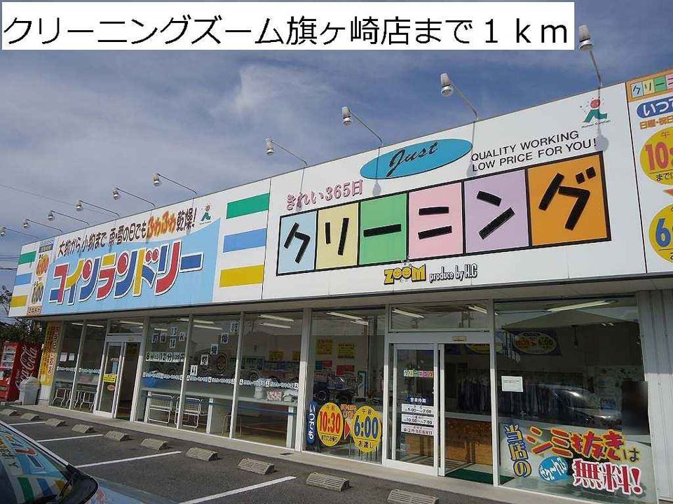 近くのクリーニングズーム旗ヶ崎店まで1,000m(徒歩13分)