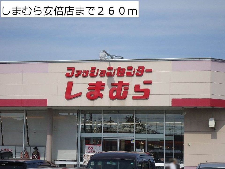 近くのしまむら安倍店まで260m(徒歩4分)