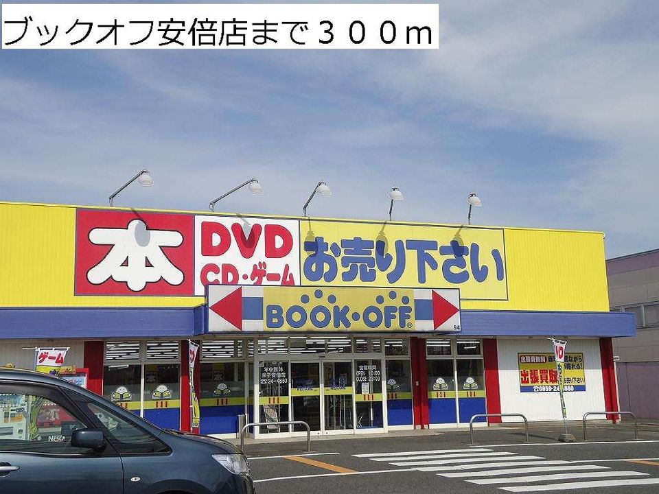 近くのブックオフ安倍店まで300m(徒歩4分)