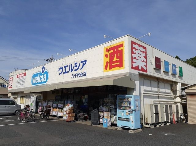 近くのウエルシアまで650m(徒歩9分)