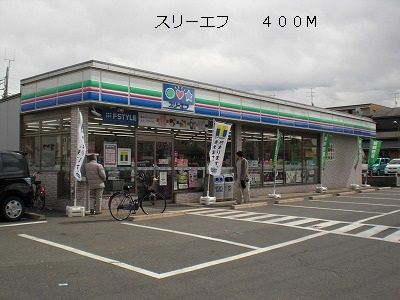 近くのスリーエフまで400m（徒歩5分）