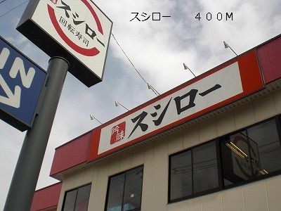 近くのスシローまで400m（徒歩5分）