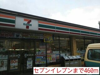 近くのセブンイレブンまで460m（徒歩6分）