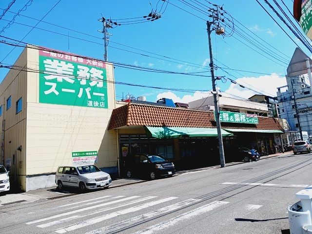 近くの業務スーパー道後店様まで300m(徒歩4分)
