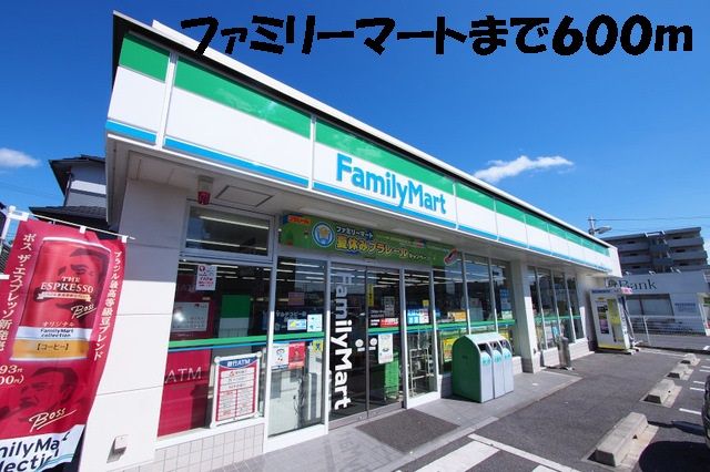 近くのファミリーマートまで600m(徒歩8分)