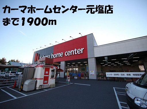 近くのカーマホームセンター元塩店まで1,900m(徒歩24分)