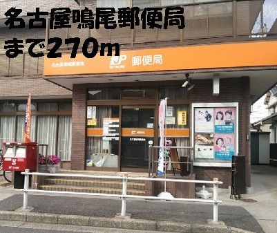 近くの名古屋鳴尾郵便局まで270m(徒歩4分)