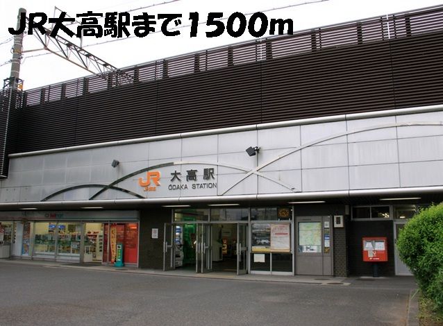 近くのJR大高駅まで1,500m(徒歩19分)