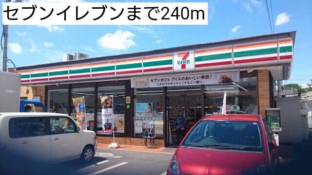近くのセブンイレブンまで240m(徒歩3分)