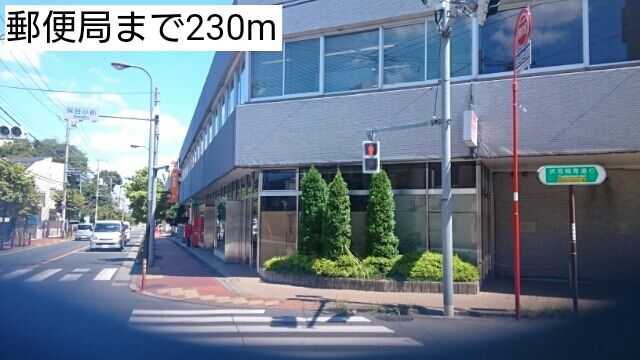近くの郵便局まで230m(徒歩3分)